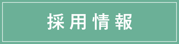 採用情報
