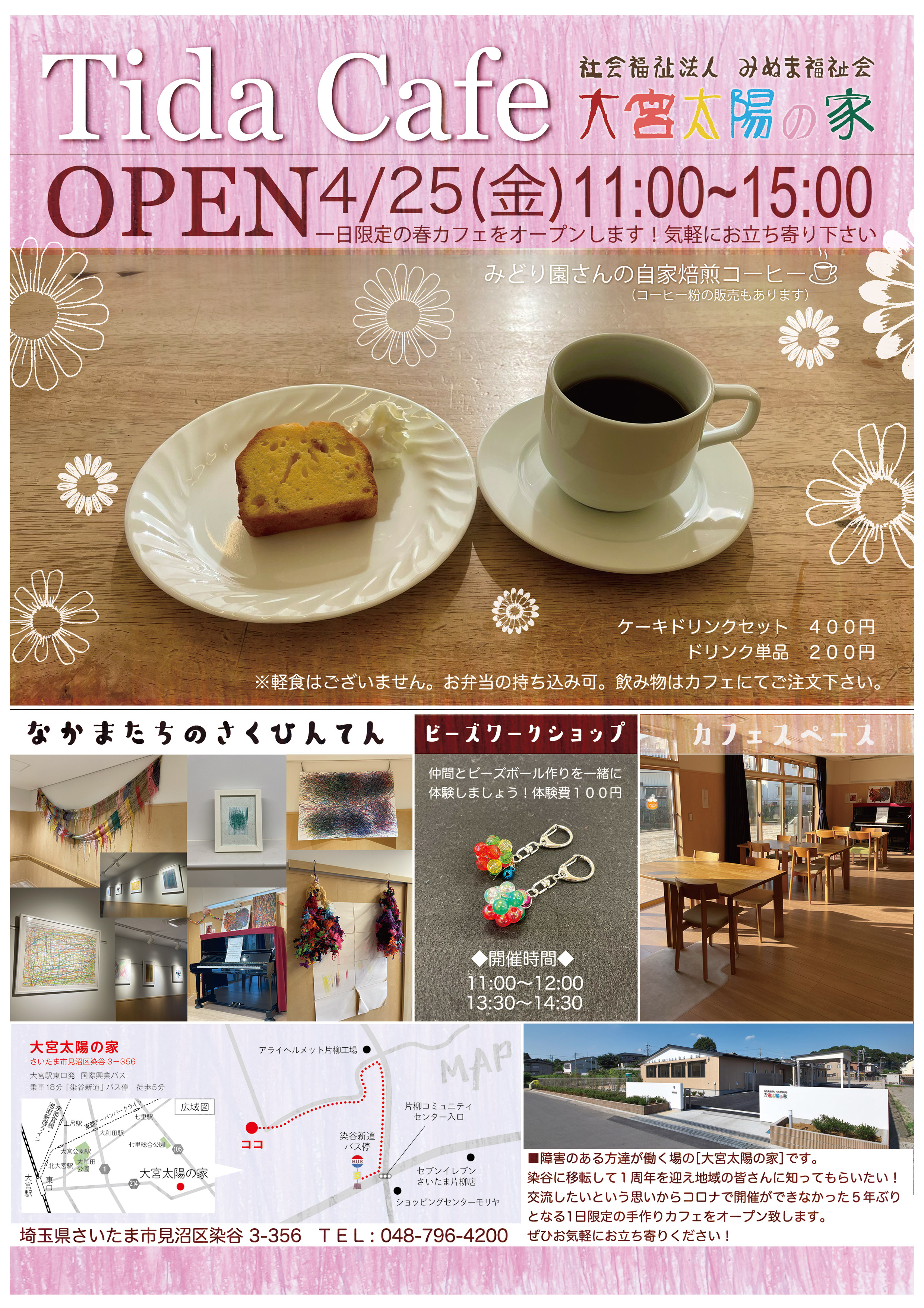 4/25 Tida Cafeを開催します | みぬま福祉会